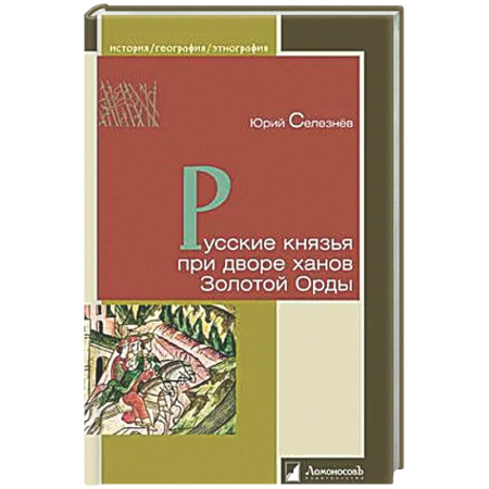 История Древней Руси. Средневековье, книга Русские князья при дворе ханов Золотой Орды купить по низкой цене