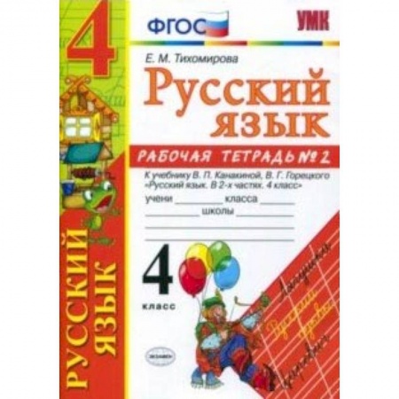 Образовательные системы. 1-4 классы, книга Русский язык. 4 класс. Рабочая тетрадь № 2 к учебнику В. П. Канакиной, В. Г. Горецкого. ФГОС купить по низкой цене