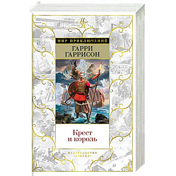 Крест и король Крест и король