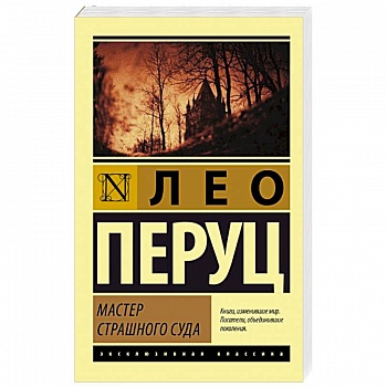 Мастер Страшного суда Мастер Страшного суда