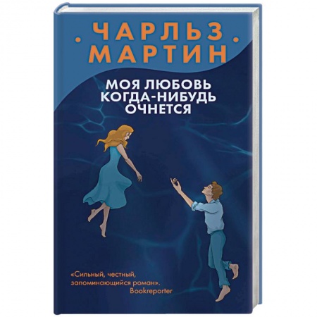 Зарубежный любовный роман, книга Моя любовь когда-нибудь очнется купить по низкой цене