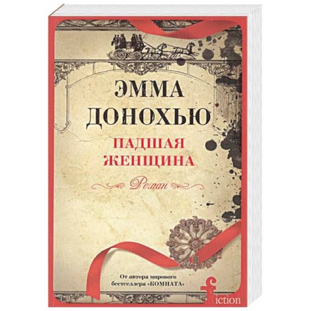 Зарубежный любовный роман, книга Падшая женщина купить по низкой цене