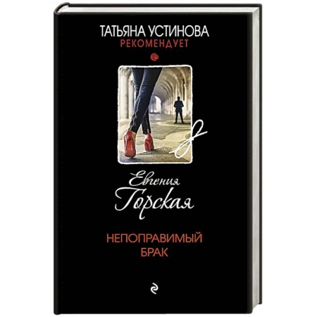 Отечественный женский детектив, книга Непоправимый брак купить по низкой цене