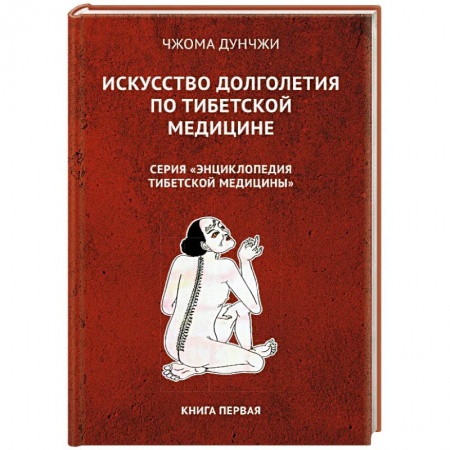Другие терапии, книга Искусство долголетия по тибетской медицине купить по низкой цене