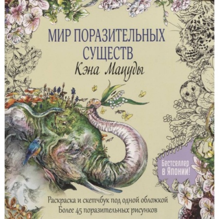 Книги для творчества, книга Мир поразительных существ Кэна Мацуды купить по низкой цене