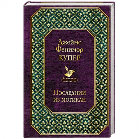 Зарубежная приключенческая литература, книга Последний из могикан купить по низкой цене