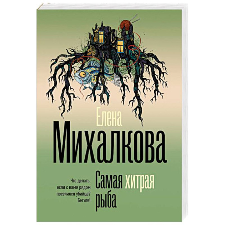 Отечественный женский детектив, книга Самая хитрая рыба купить по низкой цене