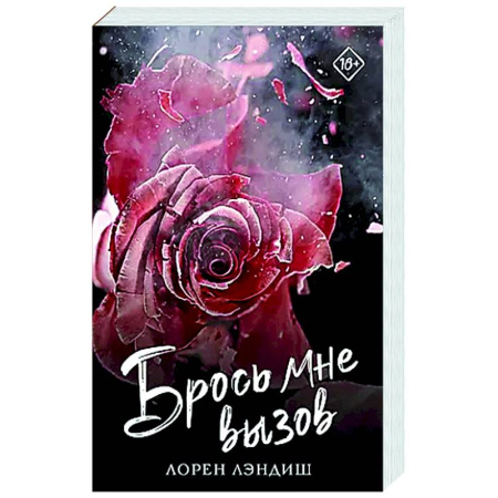 Зарубежный любовный роман, книга Брось мне вызов купить по низкой цене