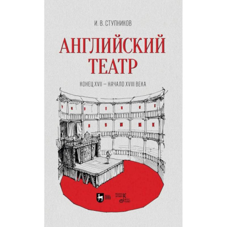 Театр. Сценическое искусство, книга Английский театр.Конец XVII—начало XVIIIв. купить по низкой цене