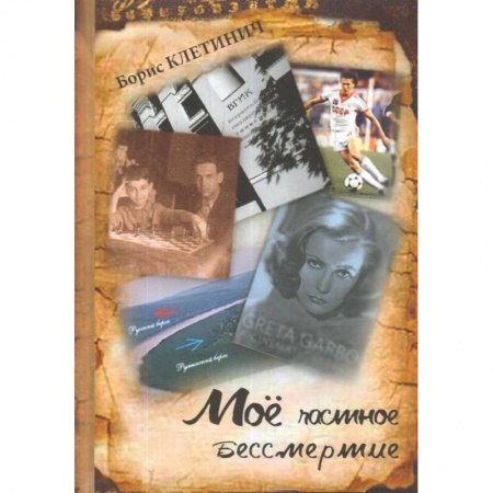 Русская современная проза, книга Моё частное бессмертие купить по низкой цене