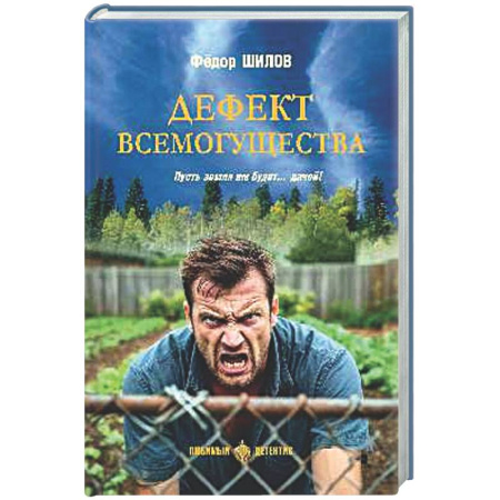 Отечественный мужской детектив, книга Дефект всемогущества. Пусть земля им будет...дачей! купить по низкой цене