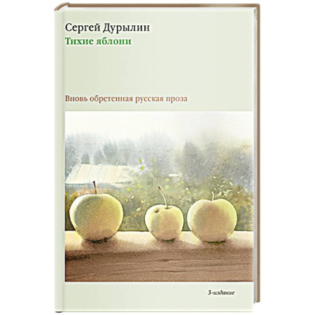 Русская современная проза, книга Тихие яблони: Вновь обретенная русская проза купить по низкой цене