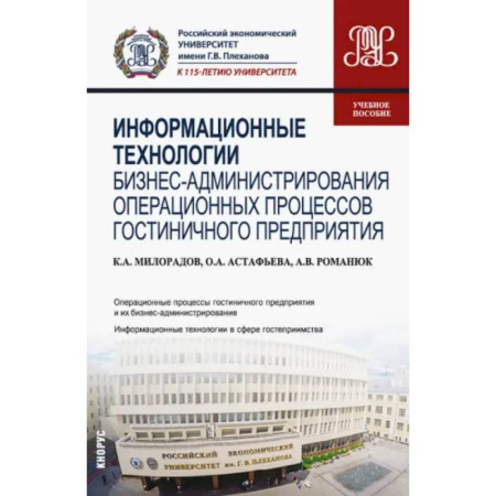 Туристическая, ресторанная и сервисная деятельность, книга Информационные технологии бизнес-администрирования операционных процессов гостиничного предприятия купить по низкой цене