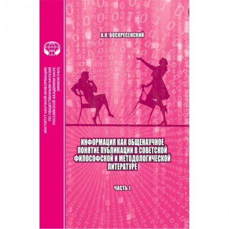 Нетрадиционные научные теории и гипотезы, книга Информация как общенаучное понятие публикации в советской философской и методологической. Часть 1 купить по низкой цене