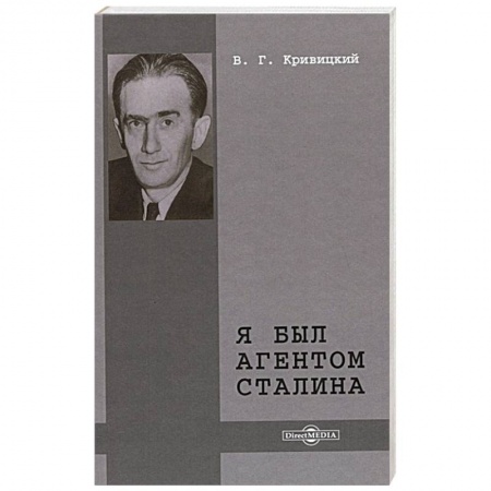 Мемуары, биографии исторических личностей, книга Я был агентом Сталина купить по низкой цене