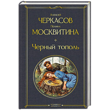 Исторический роман, книга Черный тополь (крупный шрифт) купить по низкой цене