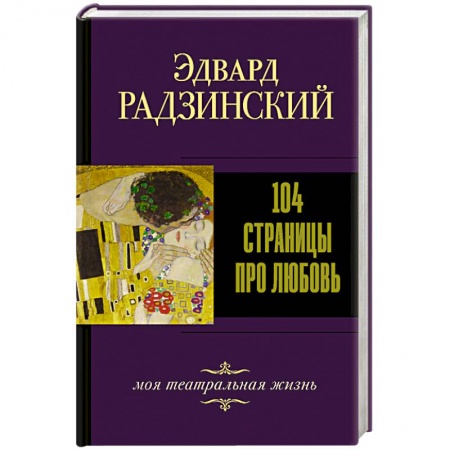 Русская современная проза, книга 104 страницы про любовь купить по низкой цене