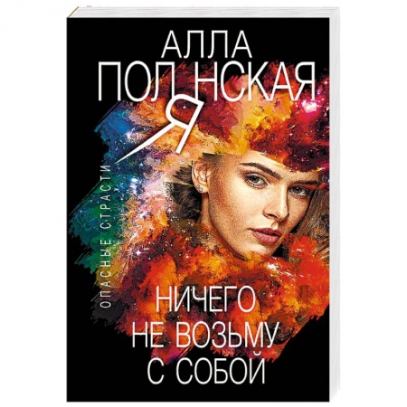 Отечественный женский детектив, книга Ничего не возьму с собой купить по низкой цене