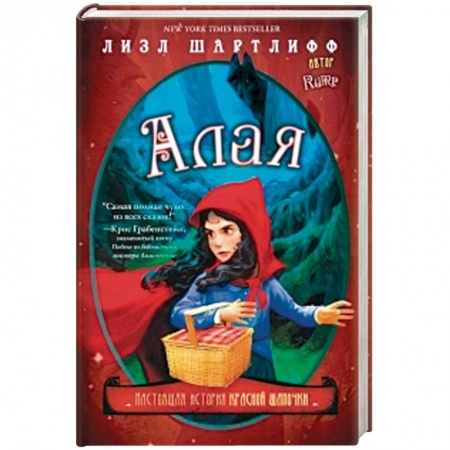 Сказки зарубежных писателей, книга Алая. Настоящая история Красной шапочки купить по низкой цене