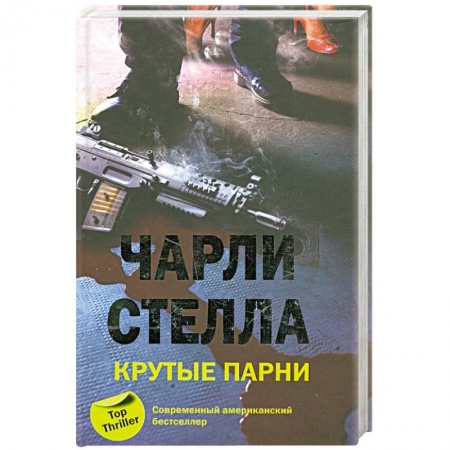 Книги, книга Крутые парни купить по низкой цене