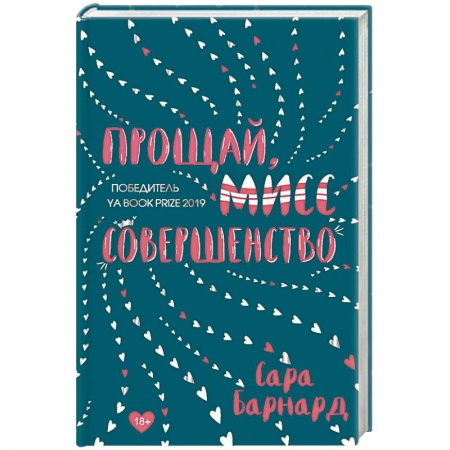 Зарубежный любовный роман, книга Прощай, мисс Совершенство купить по низкой цене