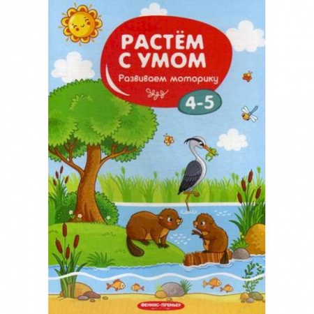 Другое, книга Развиваем моторику. 4-5 купить по низкой цене