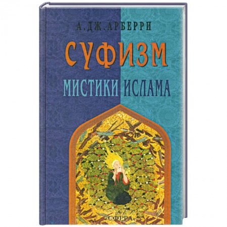 Книги, книга Суфизм. Мистики Ислама купить по низкой цене