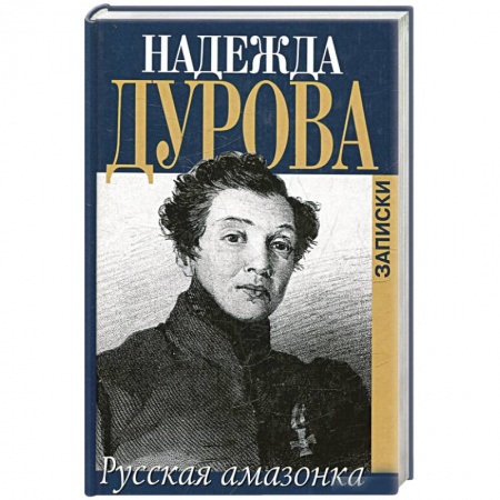 Эссе, письма, очерки, книга Записки русской амазонки купить по низкой цене