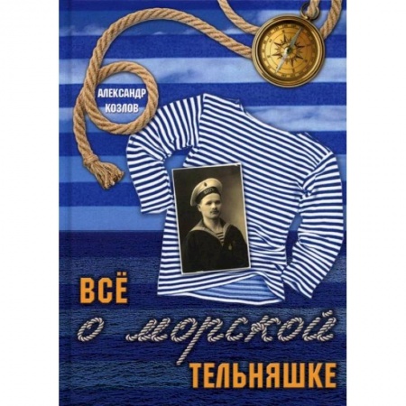 Другие издания, книга Все о морской тельняшке. Козлов А. купить по низкой цене