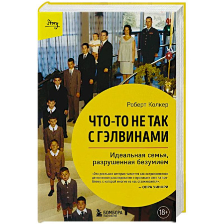 Зарубежная современная проза, книга Что-то не так с Гэлвинами. Идеальная семья, разрушенная безумием (издание 2-е, исправленное) купить по низкой цене