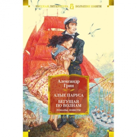 Русская классика, книга Алые паруса.Бегущая по волнам купить по низкой цене