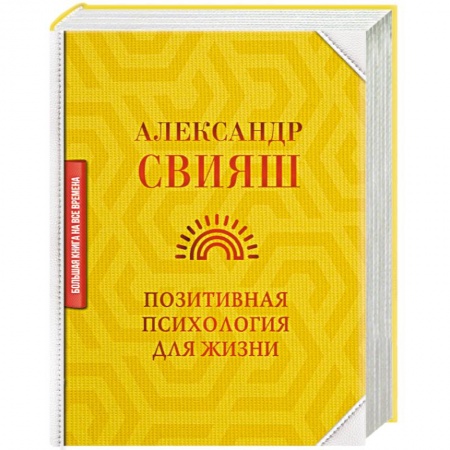 Общая психология, книга Позитивная психология для жизни купить по низкой цене