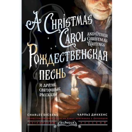 Зарубежная классика, книга Рождественская песнь и другие святочные рассказы = A Christmas Carol and Other Christmas Writings купить по низкой цене