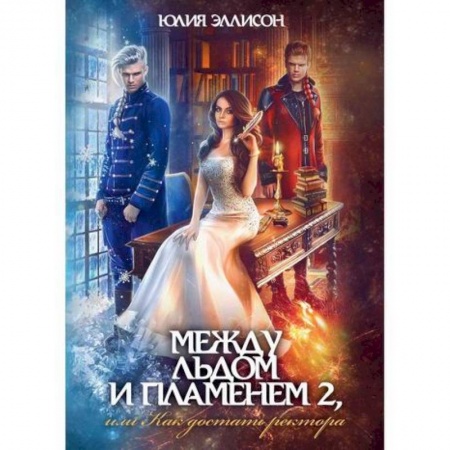 Мистика, ужасы, книга Между льдом и пламенем, или Как достать ректора купить по низкой цене