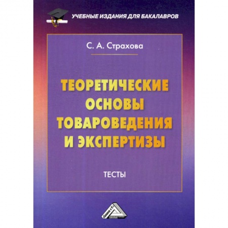 Товароведение, книга Теоретические основы товароведения и экспертизы: Тесты купить по низкой цене