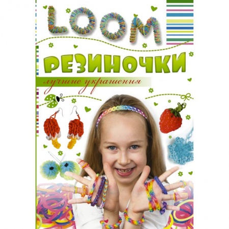 Книги, книга Резиночки. Лучшие украшения купить по низкой цене