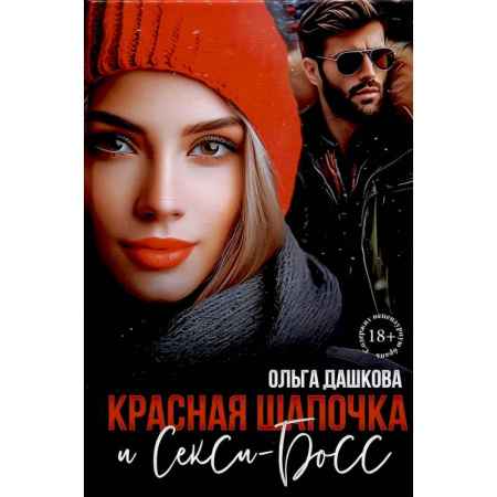 Отечественный любовный роман, книга Красная Шапочка и Секси-Босс купить по низкой цене