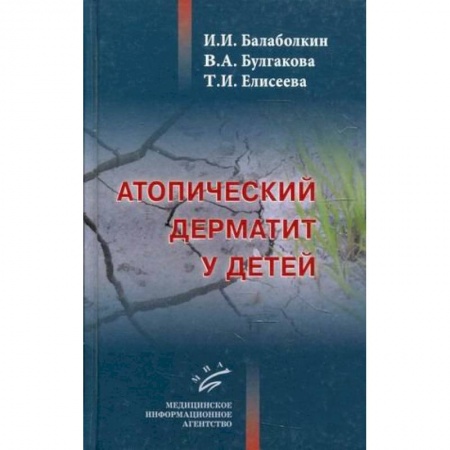 Кожные и венерические болезни, книга Атопический дерматит у детей купить по низкой цене
