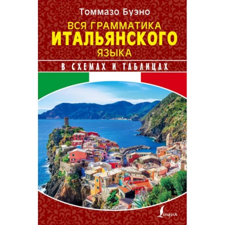 Учебники, самоучители, пособия, книга Вся грамматика итальянского языка в схемах и таблицах купить по низкой цене
