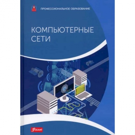 Компьютерные сети, книга Компьютерные сети купить по низкой цене