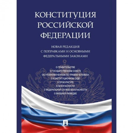 Право. Юриспруденция, книга Конституция РФ.Новая редакция с поправками и основными федеральными законами купить по низкой цене