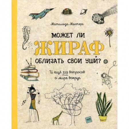 Окружающий мир, книга Может ли жираф облизать свои уши? купить по низкой цене
