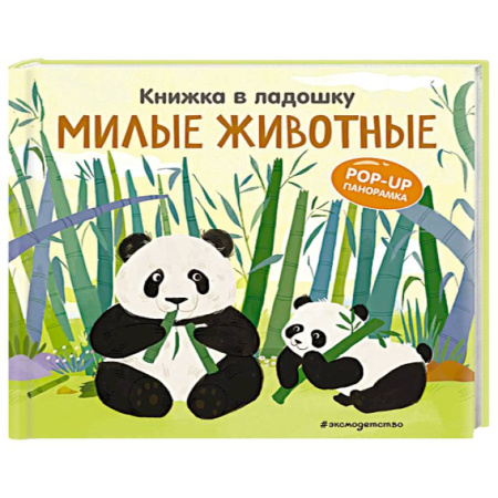 Животный и растительный мир, книга Книжка в ладошку. Милые животные. Pop-up панорамка купить по низкой цене