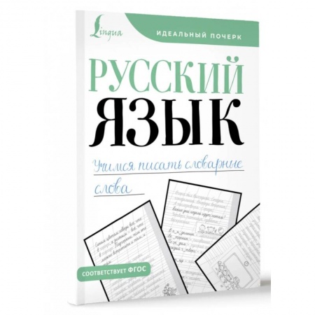 Русский язык. Учебные пособия, книга Русский язык. Учимся писать словарные слова купить по низкой цене