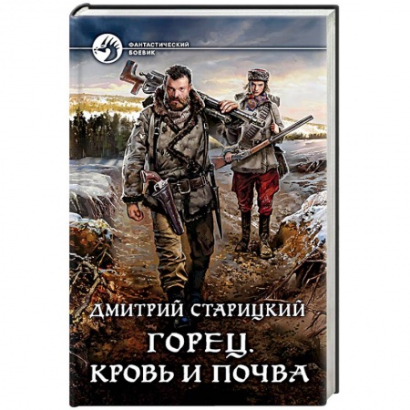 Боевая фантастика, книга Горец. Кровь и почва купить по низкой цене