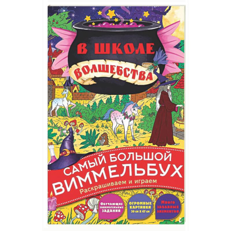 Раскраски на любой вкус, книга В школе волшебства купить по низкой цене