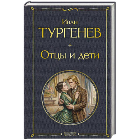 Русская классика, книга Отцы и дети купить по низкой цене