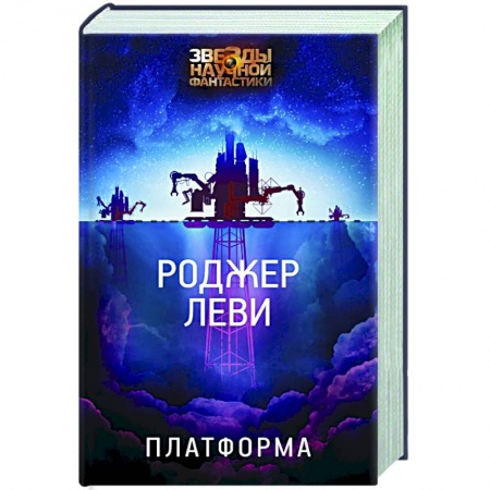 Зарубежная фантастика, книга Платформа купить по низкой цене
