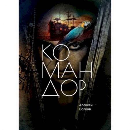 Мистика, ужасы, книга Командор купить по низкой цене
