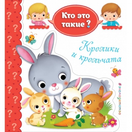 Развитие общих способностей, книга Кролики и крольчата купить по низкой цене